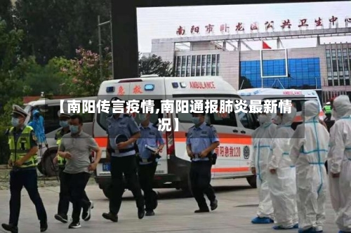 【南阳传言疫情,南阳通报肺炎最新情况】-第2张图片