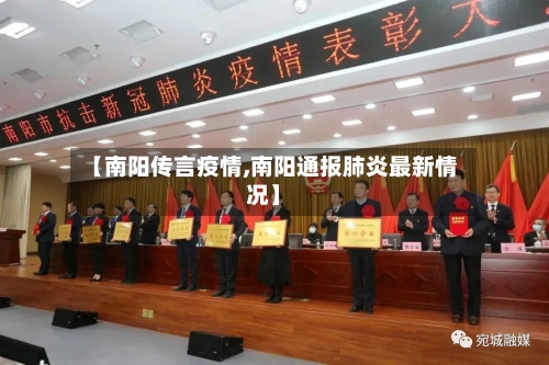 【南阳传言疫情,南阳通报肺炎最新情况】