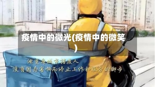 疫情中的微光(疫情中的微笑)-第2张图片