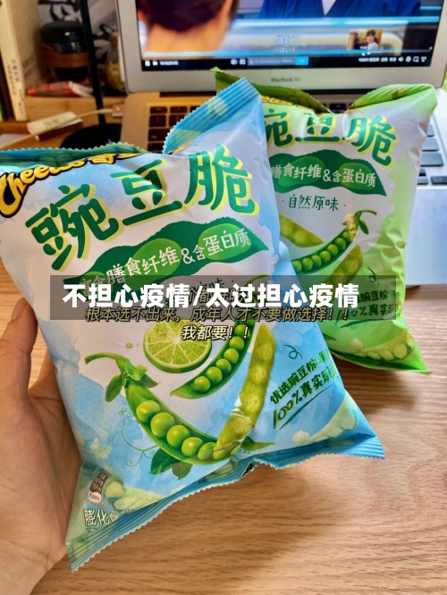 不担心疫情/太过担心疫情-第2张图片