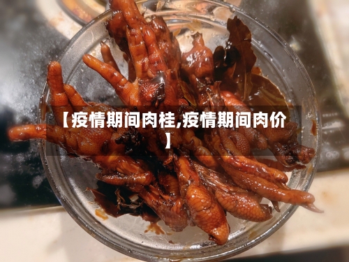【疫情期间肉桂,疫情期间肉价】-第2张图片