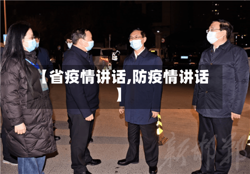 【省疫情讲话,防疫情讲话】