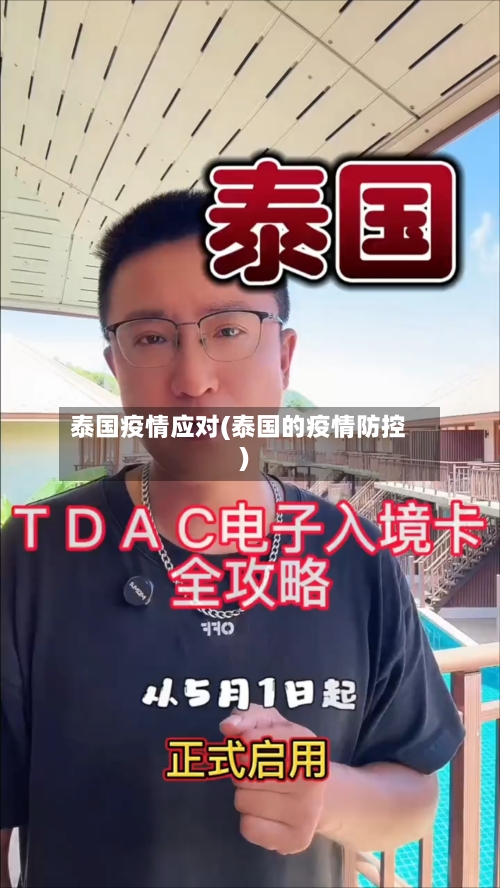 泰国疫情应对(泰国的疫情防控)