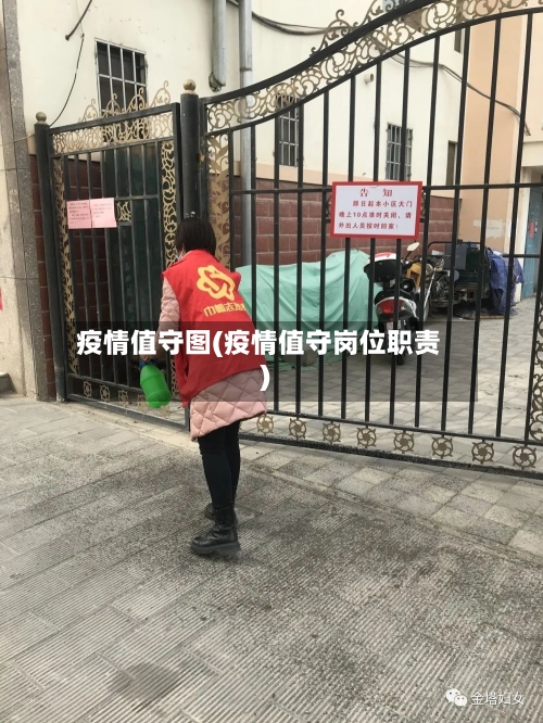 疫情值守图(疫情值守岗位职责)