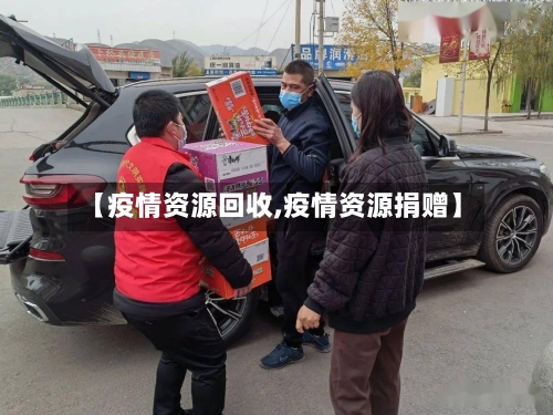 【疫情资源回收,疫情资源捐赠】-第2张图片