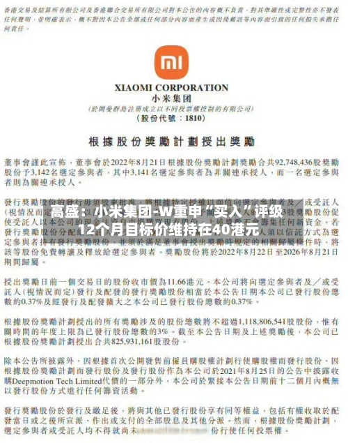 高盛：小米集团-W重申“买入	”评级 12个月目标价维持在40港元-第1张图片