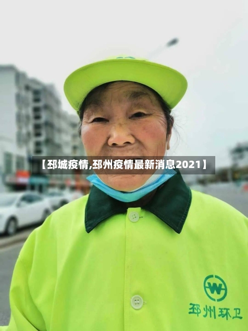 【邳城疫情,邳州疫情最新消息2021】