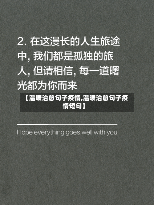 【温暖治愈句子疫情,温暖治愈句子疫情短句】