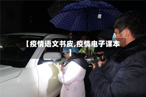 【疫情语文书皮,疫情电子课本】-第2张图片