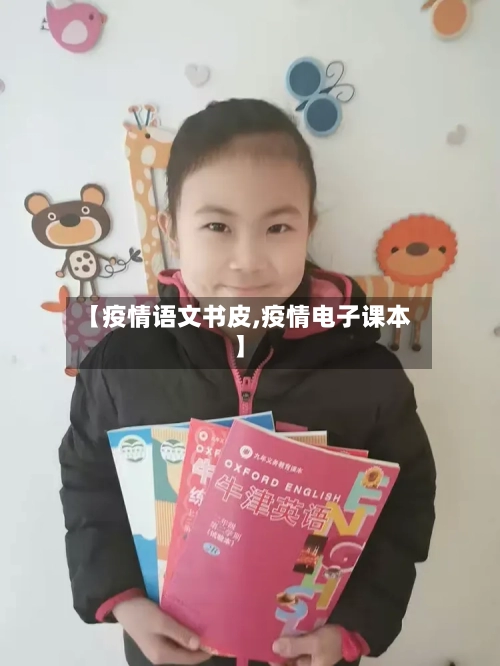 【疫情语文书皮,疫情电子课本】