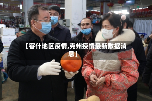 【客什地区疫情,克州疫情最新数据消息】-第2张图片