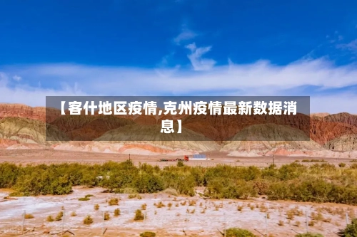 【客什地区疫情,克州疫情最新数据消息】