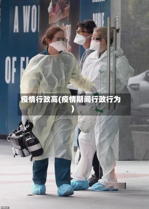 疫情行政高(疫情期间行政行为)