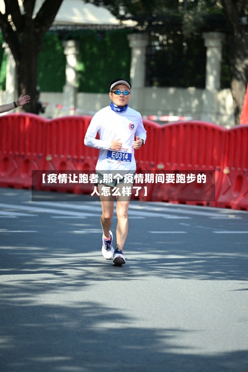 【疫情让跑者,那个疫情期间要跑步的人怎么样了】