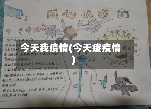 今天我疫情(今天疼疫情)