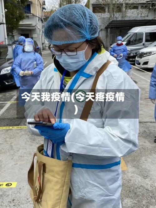 今天我疫情(今天疼疫情)-第3张图片
