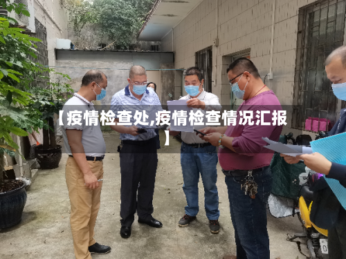 【疫情检查处,疫情检查情况汇报】-第3张图片