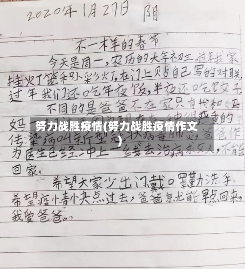 努力战胜疫情(努力战胜疫情作文)