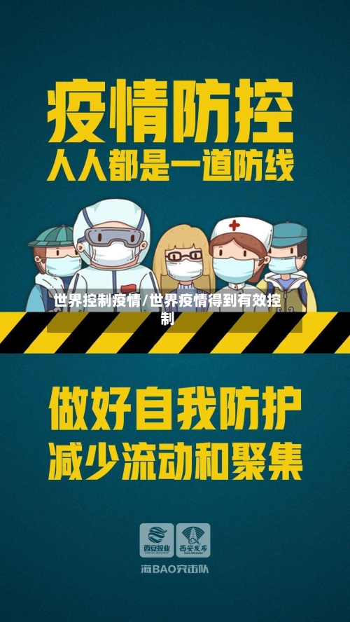 世界控制疫情/世界疫情得到有效控制-第2张图片