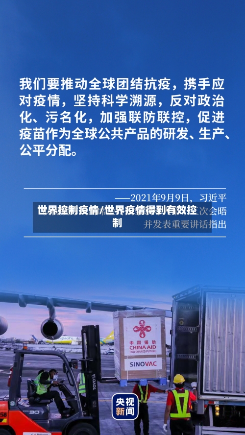 世界控制疫情/世界疫情得到有效控制