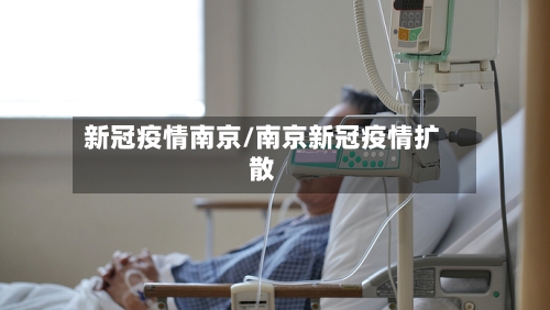 新冠疫情南京/南京新冠疫情扩散-第2张图片