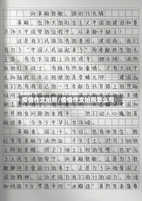 疫情作文拍照/疫情作文拍照怎么写