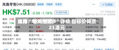 大摩：恒安世界维持“与大市同步”评级 目标价降至23港元-第3张图片