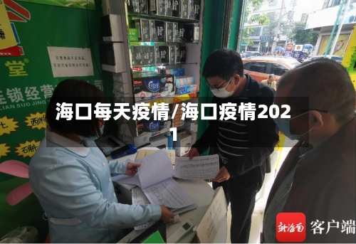 海口每天疫情/海口疫情2021-第2张图片