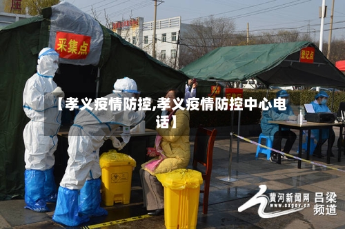 【孝义疫情防控,孝义疫情防控中心电话】-第3张图片