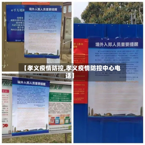 【孝义疫情防控,孝义疫情防控中心电话】-第2张图片