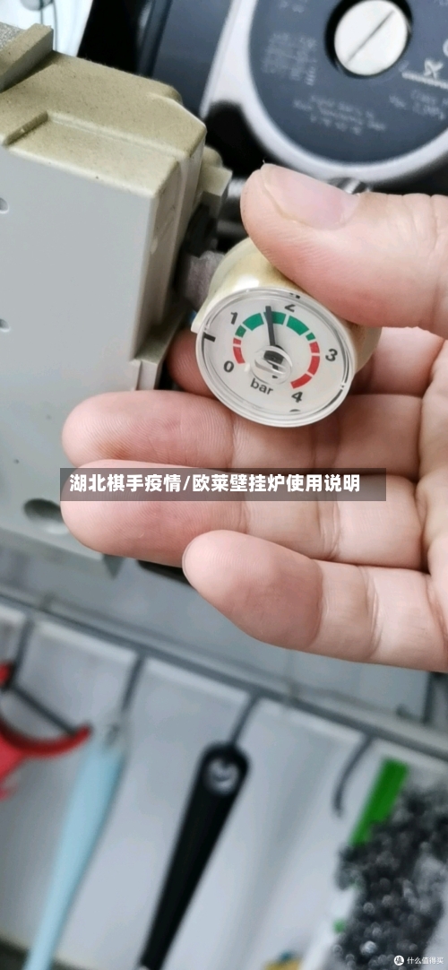 湖北棋手疫情/欧莱壁挂炉使用说明