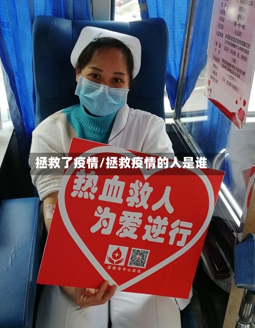 拯救了疫情/拯救疫情的人是谁-第3张图片