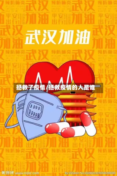 拯救了疫情/拯救疫情的人是谁