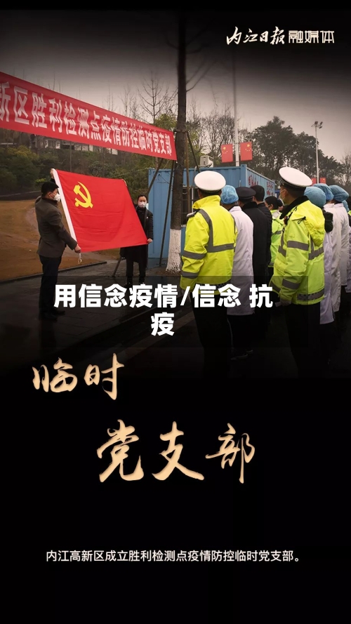 用信念疫情/信念 抗疫