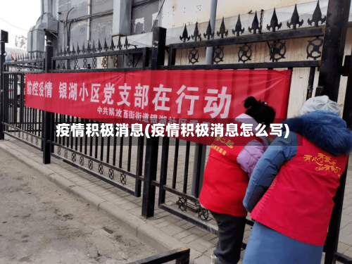 疫情积极消息(疫情积极消息怎么写)-第3张图片