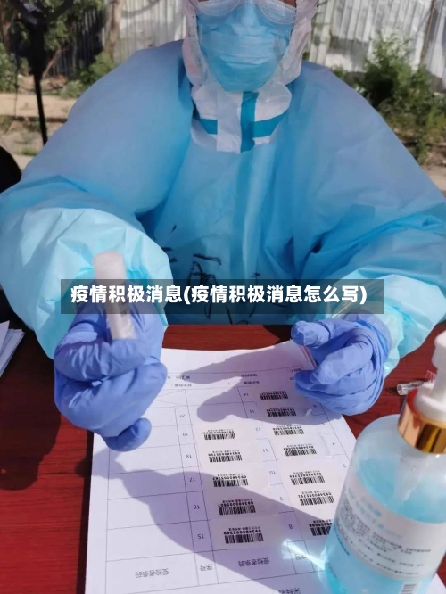 疫情积极消息(疫情积极消息怎么写)