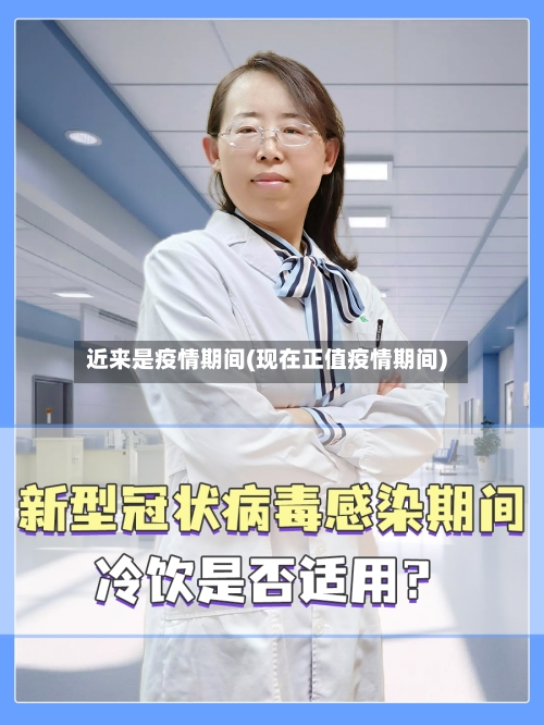 近来是疫情期间(现在正值疫情期间)