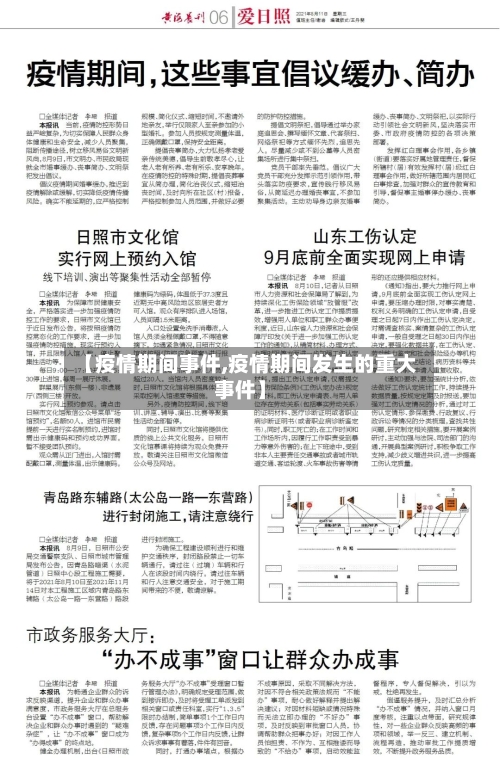 【疫情期间事件,疫情期间发生的重大事件】
