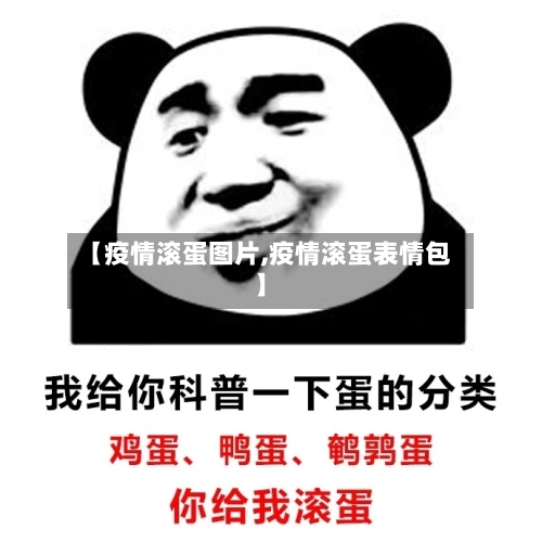 【疫情滚蛋图片,疫情滚蛋表情包】-第2张图片
