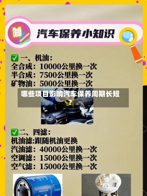 哪些项目影响汽车保养周期长短？-第3张图片