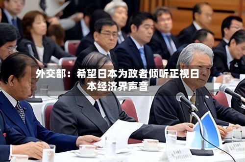 外交部：希望日本为政者倾听正视日本经济界声音-第2张图片