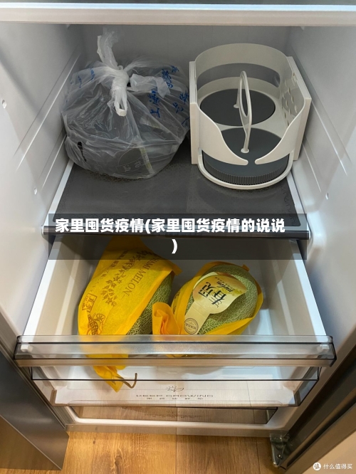 家里囤货疫情(家里囤货疫情的说说)
