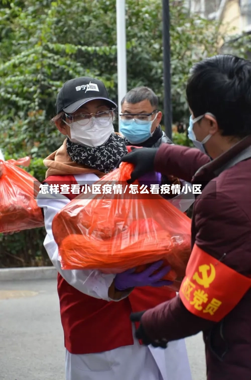 怎样查看小区疫情/怎么看疫情小区