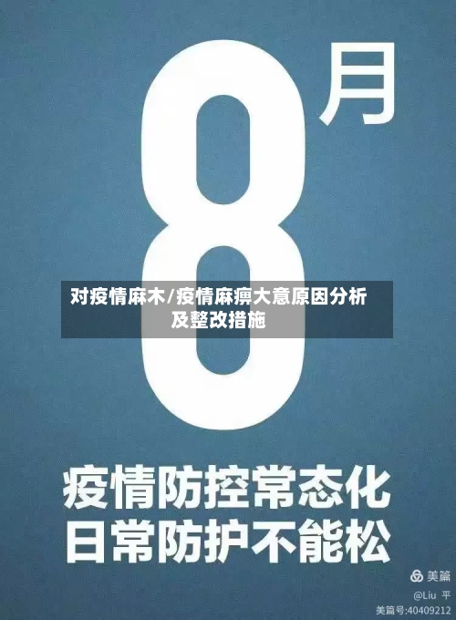 对疫情麻木/疫情麻痹大意原因分析及整改措施