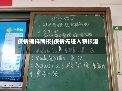 疫情榜样简报(疫情先进人物报道)