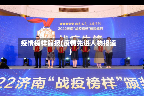 疫情榜样简报(疫情先进人物报道)-第2张图片