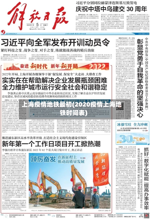 上海疫情地铁最初(2020疫情上海地铁时间表)