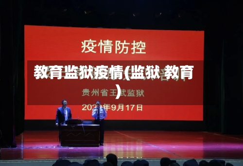 教育监狱疫情(监狱 教育)