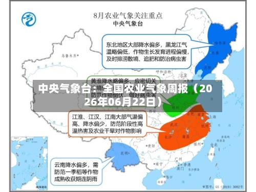 中央气象台：全国农业气象周报（2026年06月22日）-第1张图片
