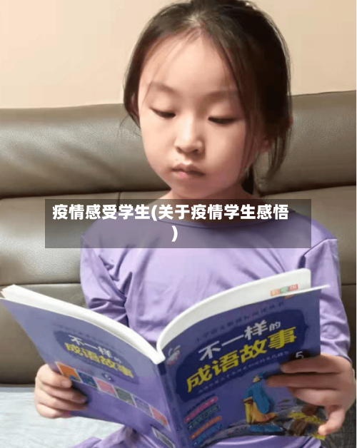 疫情感受学生(关于疫情学生感悟)-第2张图片